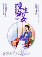 重生嫡女:复仇太子妃 重生嫡女:复仇太子妃