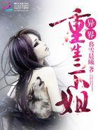 异界重生三小姐 异界重生三小姐