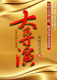 大导演 大导演