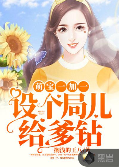 萌宝一加一,设个局儿给爹钻 萌宝一加一,设个局儿给爹钻