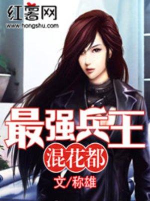 最强兵王混花都 最强兵王混花都