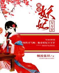 纨绔灵气师:魅帝妖妃万万岁 纨绔灵气师:魅帝妖妃万万岁