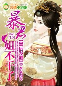 皇后发飙:暴君,姐不干了! 皇后发飙:暴君,姐不干了!