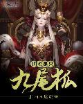 闺蜜是只九尾狐 闺蜜是只九尾狐