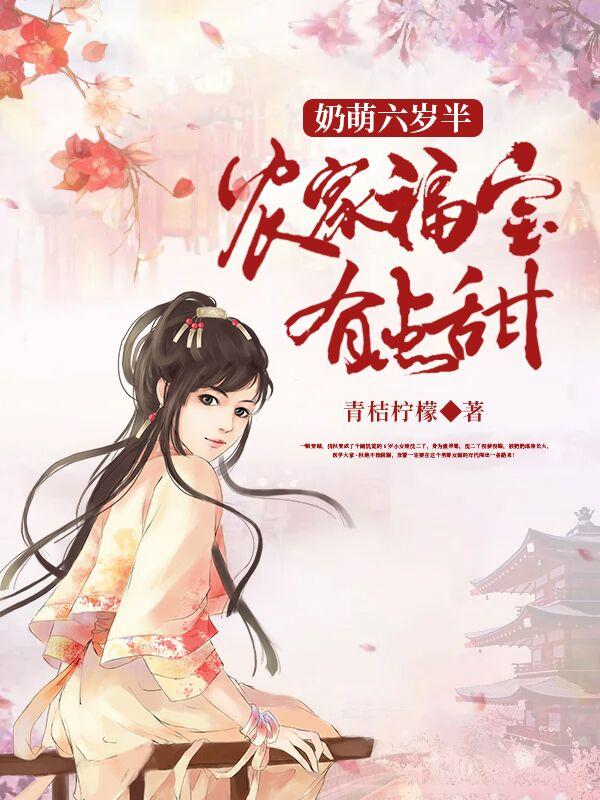 奶萌六岁半:农家福宝有点甜 奶萌六岁半:农家福宝有点甜
