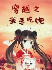 穿越之我要吃饱 穿越之我要吃饱