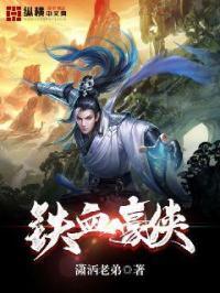 铁血豪侠 铁血豪侠