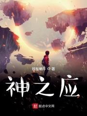 神之应