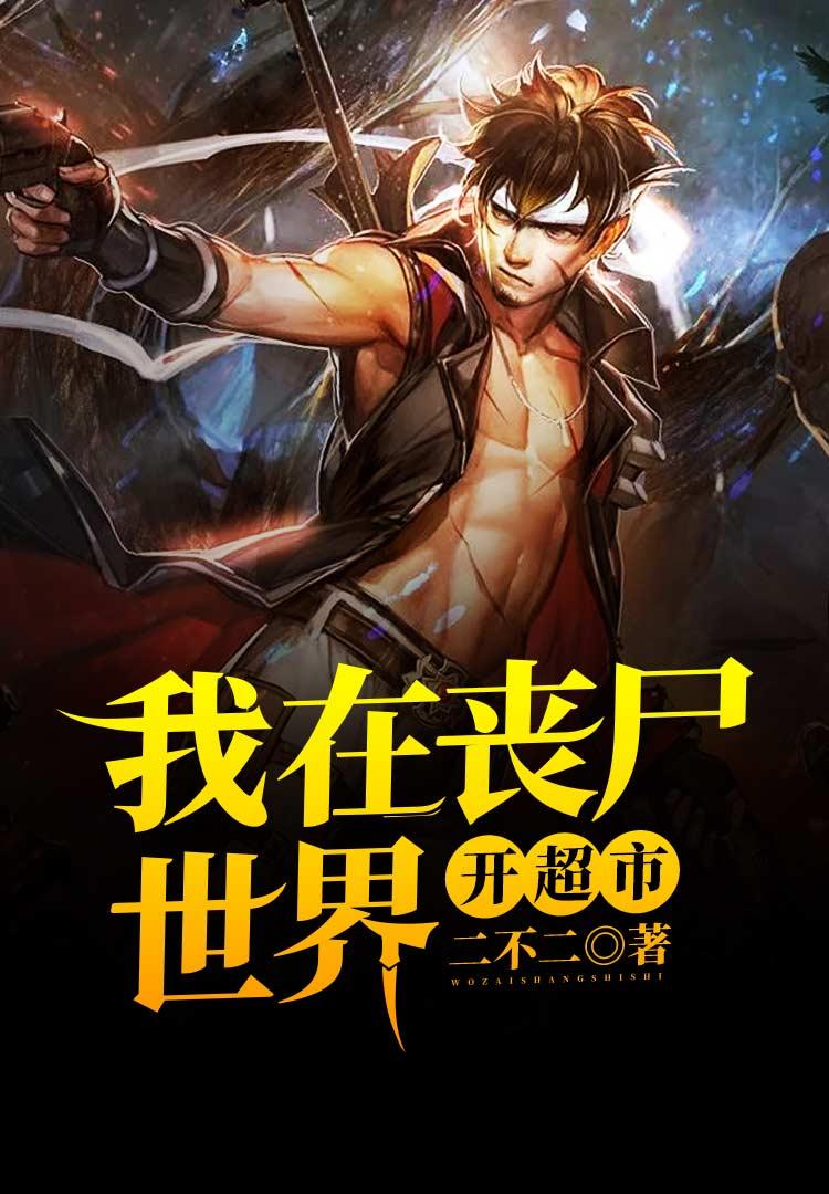 我在丧尸世界开超市 我在丧尸世界开超市