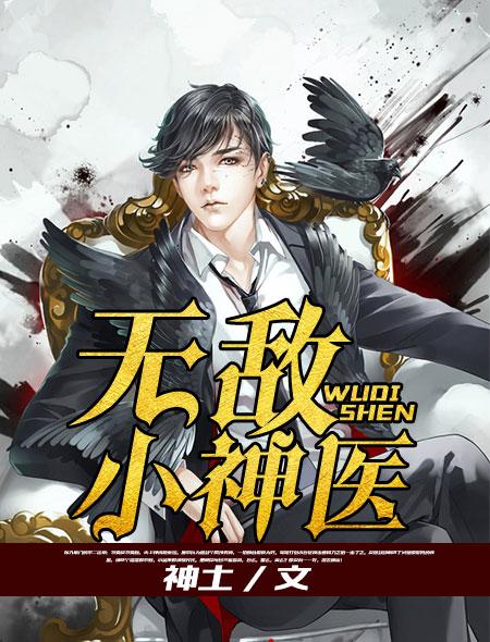 无敌小神医 无敌小神医