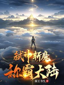 弑神斩魔称霸大陆 弑神斩魔称霸大陆