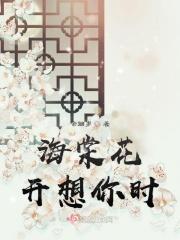 海棠花开想你时 海棠花开想你时