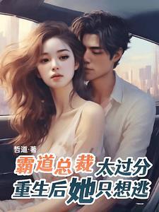 破茧成蝶,重生后总裁追妻火葬场 破茧成蝶,重生后总裁追妻火葬场