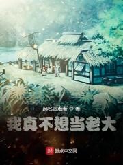 我真不想当老大 我真不想当老大