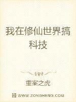 我在修仙世界搞科技 我在修仙世界搞科技