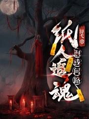 纸人追魂,铜钱问路 纸人追魂,铜钱问路