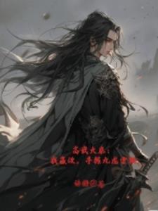 高武大秦:我嬴政,手握九龙雷鞭 高武大秦:我嬴政,手握九龙雷鞭