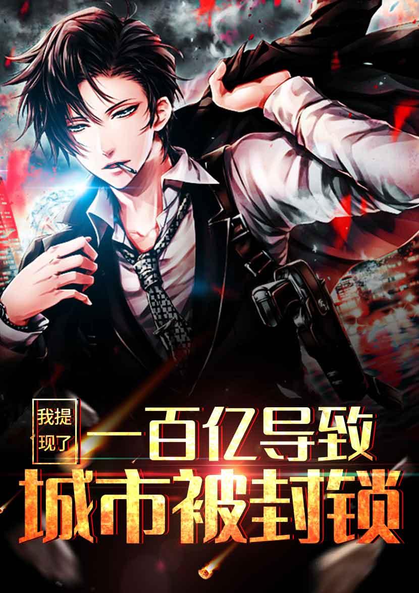 神豪:提现一百亿后城市被封锁了! 神豪:提现一百亿后城市被封锁了!