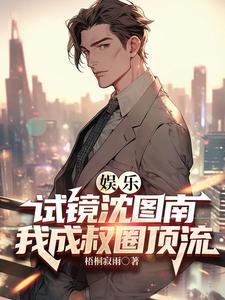 影帝:我只演大叔,粉丝们却疯了 影帝:我只演大叔,粉丝们却疯了