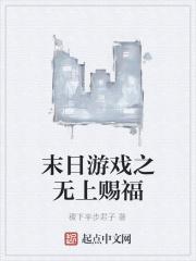 末日游戏之无上赐福 末日游戏之无上赐福