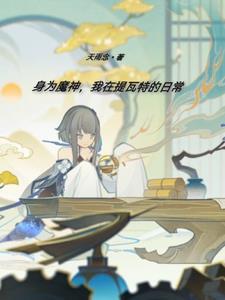 身为魔神,我在提瓦特的日常 身为魔神,我在提瓦特的日常
