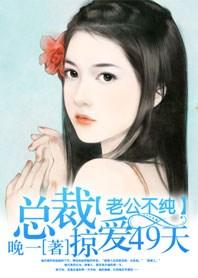 老公不纯:总裁掠爱49天 老公不纯:总裁掠爱49天