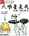 大明星是我 大明星是我