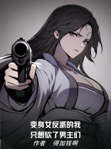 变身女反派的我只想砍了男主们 变身女反派的我只想砍了男主们