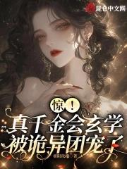 惊!真千金会玄学,被诡异团宠了 惊!真千金会玄学,被诡异团宠了