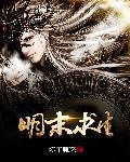 明末求生 明末求生