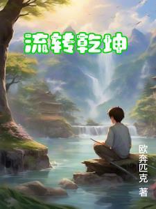 流转乾坤 流转乾坤