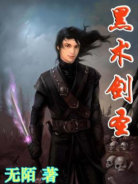 黑术剑圣 黑术剑圣