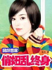 挑衅首席:俏妞乱终身 挑衅首席:俏妞乱终身