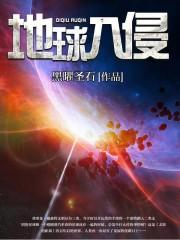 地球入侵 地球入侵
