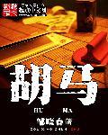 胡马 胡马