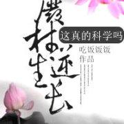 废柴逆生长:这真的科学吗 废柴逆生长:这真的科学吗