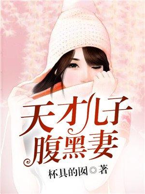 天才儿子腹黑妻 天才儿子腹黑妻