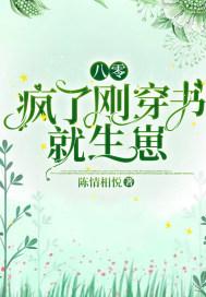 八零:疯了!刚穿书就生崽 八零:疯了!刚穿书就生崽