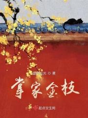 掌家金枝 掌家金枝