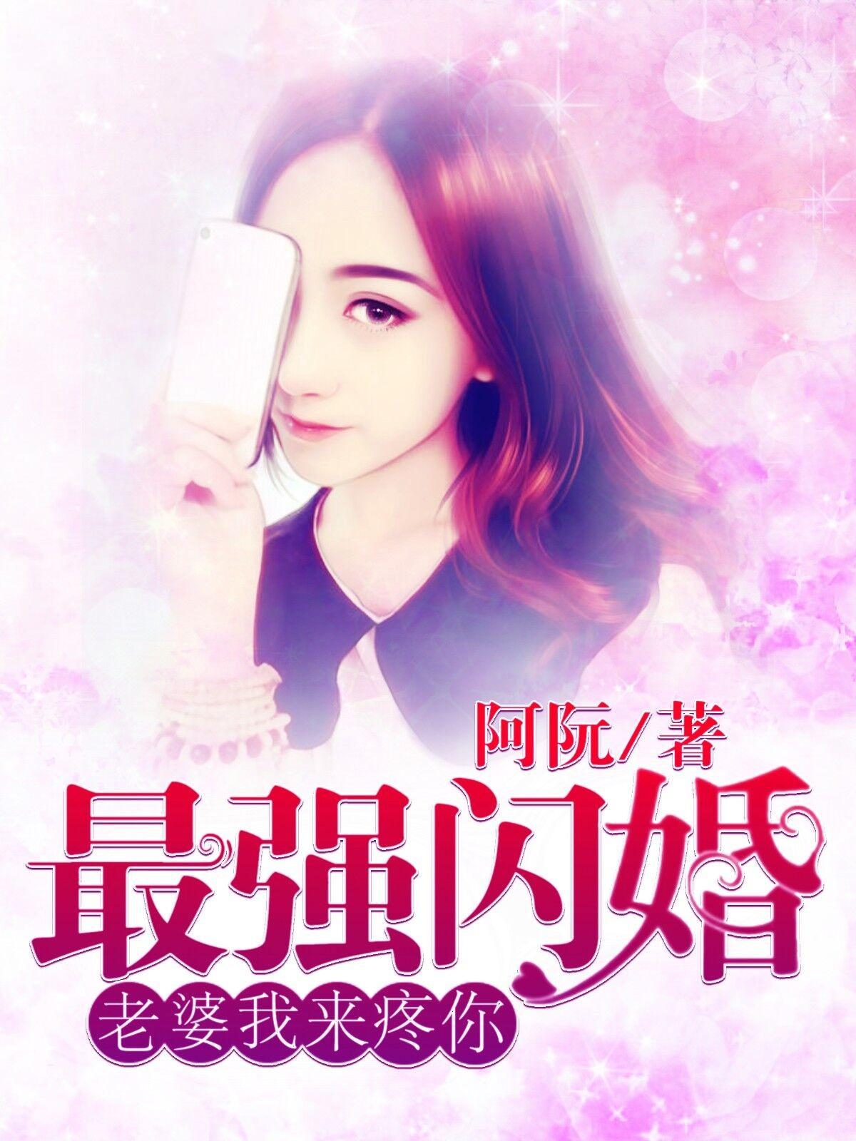 最强闪婚:老婆,我来疼你 最强闪婚:老婆,我来疼你