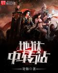 地狱中转站 地狱中转站