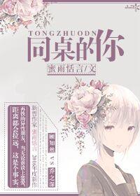 同桌的你 同桌的你