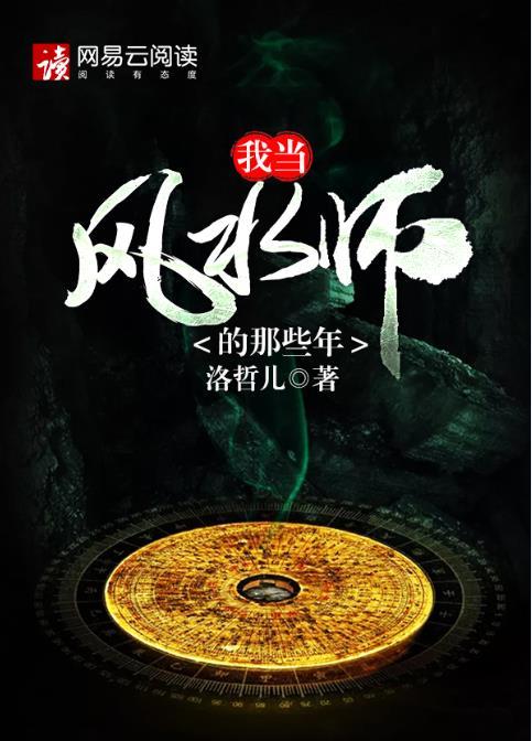 我当风水师的那些年 我当风水师的那些年