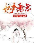妃本薄凉 妃本薄凉