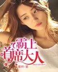 霸上首席大人 霸上首席大人