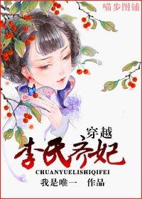 穿越李氏齐妃 穿越李氏齐妃