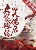 女装嫁给失忆大佬后 女装嫁给失忆大佬后