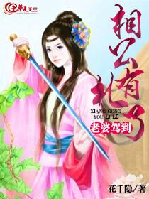 老婆驾到:相公有礼了 老婆驾到:相公有礼了
