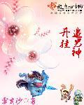 开挂追男神 开挂追男神