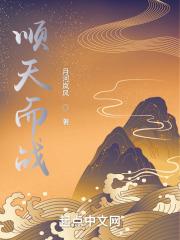 顺天而战 顺天而战